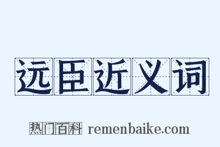 远臣近义词是什么意思的图片